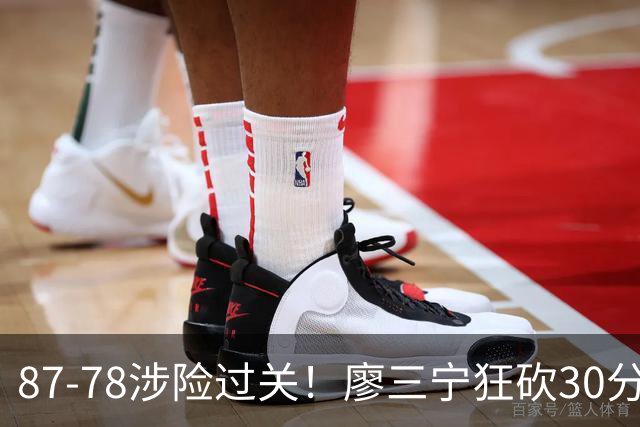 87-78涉险过关！廖三宁狂砍30分，中国男篮4人上双淘汰沙特晋级4强